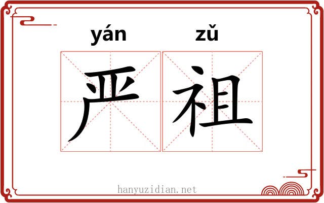 严祖