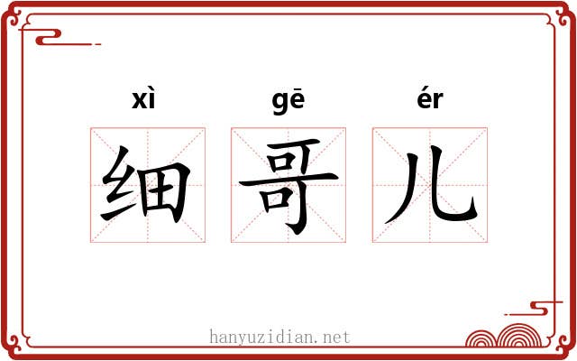 细哥儿 细哥儿