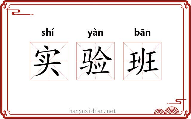 实验班 实验班