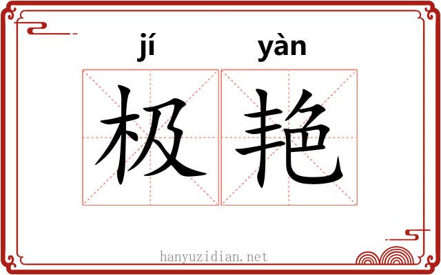 极艳