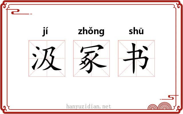 汲冢书 汲冢书