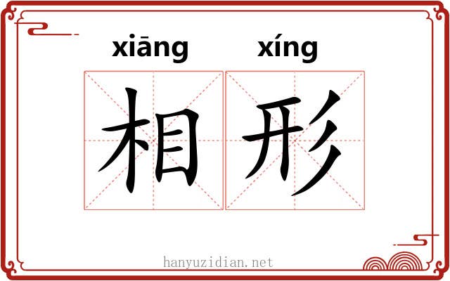 相形