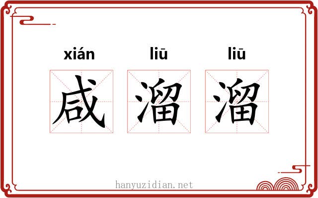 咸溜溜 咸溜溜