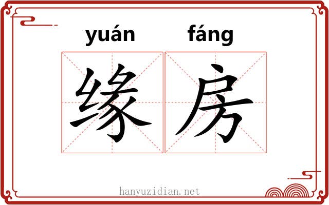 缘房