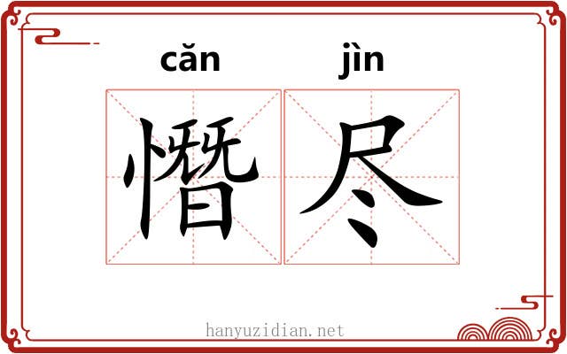 憯尽 憯尽