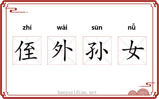 侄外孙女 侄外孙女