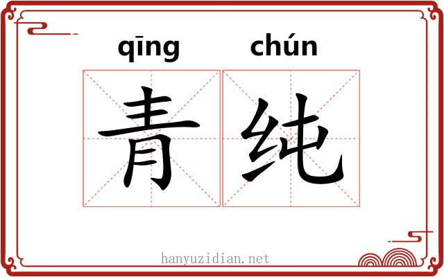 青纯 青纯