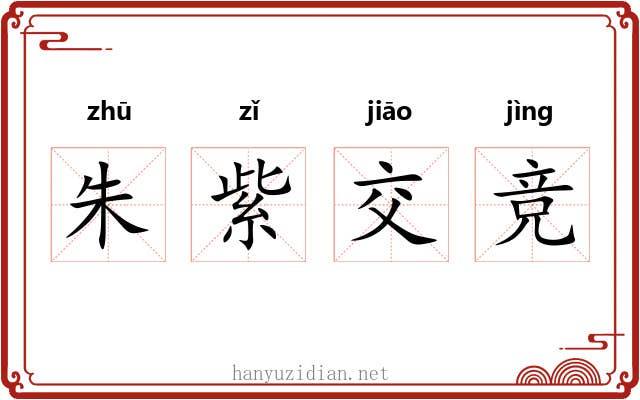 朱紫交竞 朱紫交竞