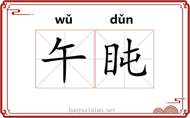 午盹