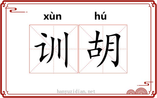 训胡 训胡
