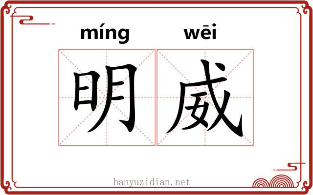 明威 明威