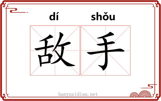 敌手 敌手