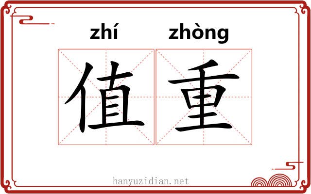 值重 值重