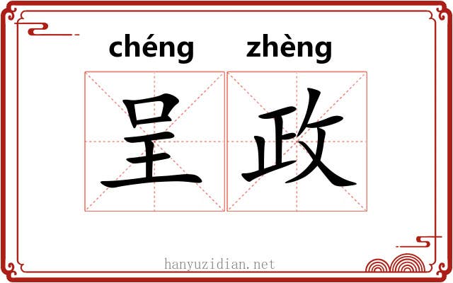 呈政