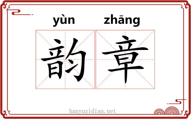 韵章 韵章