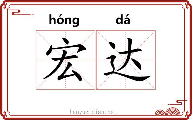 宏达 宏达