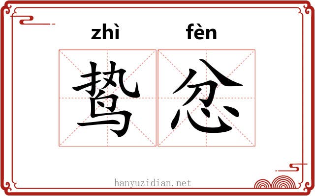 鸷忿