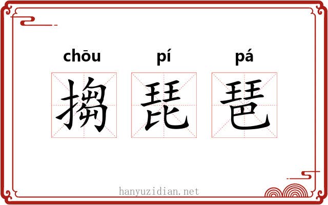 搊琵琶