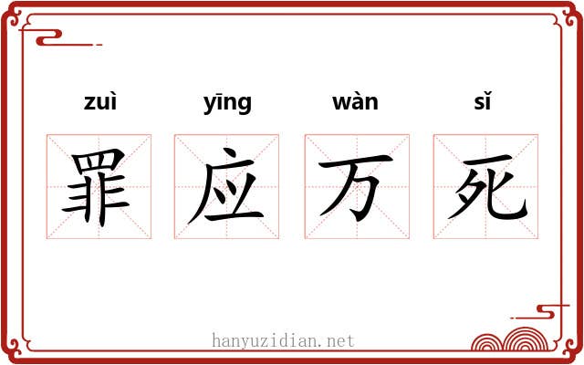 罪应万死 罪应万死
