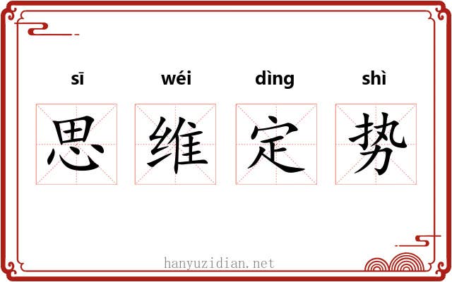 思维定势