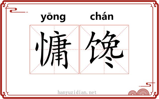 慵馋