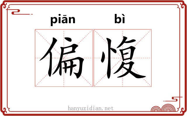 偏愎