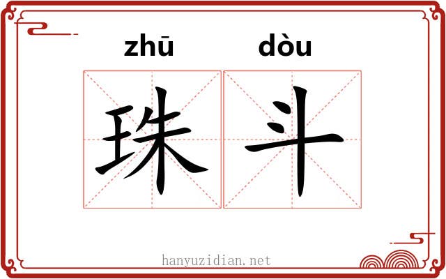 珠斗 珠斗