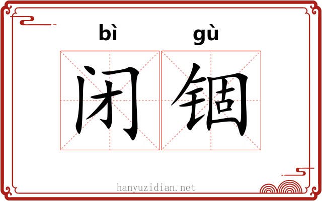 闭锢