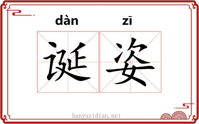 诞姿
