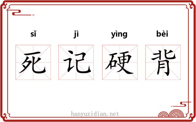 死记硬背