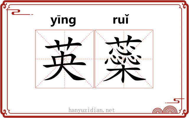 英蘂