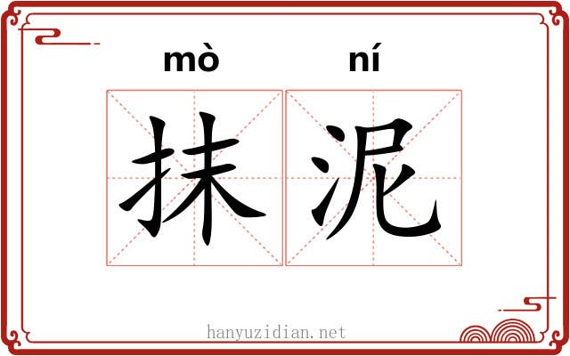 抹泥 抹泥