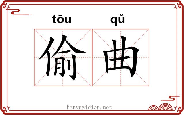 偷曲 偷曲