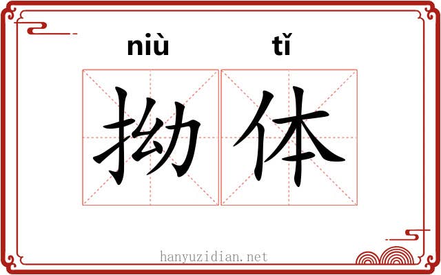 拗体 拗体