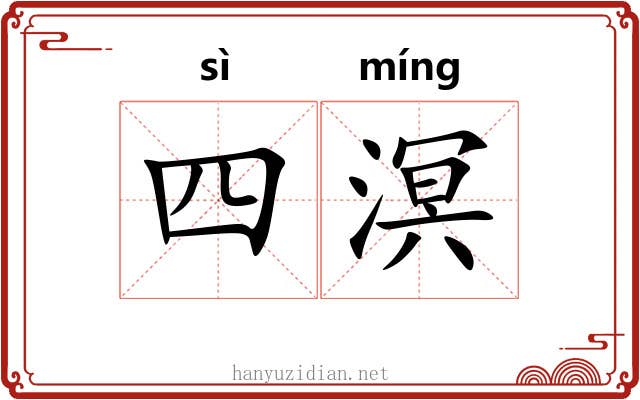 四溟 四溟