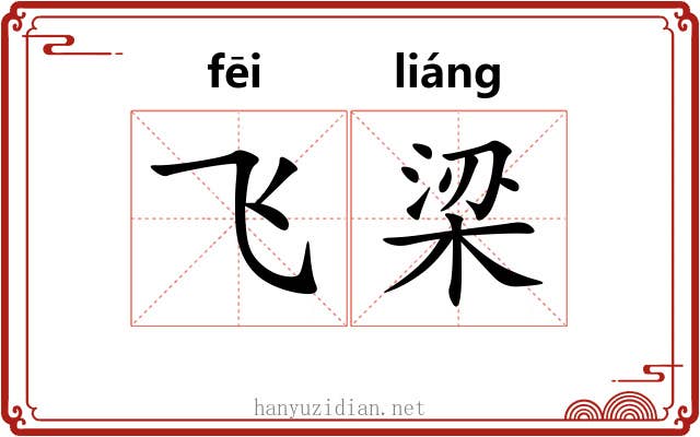 飞梁 飞梁