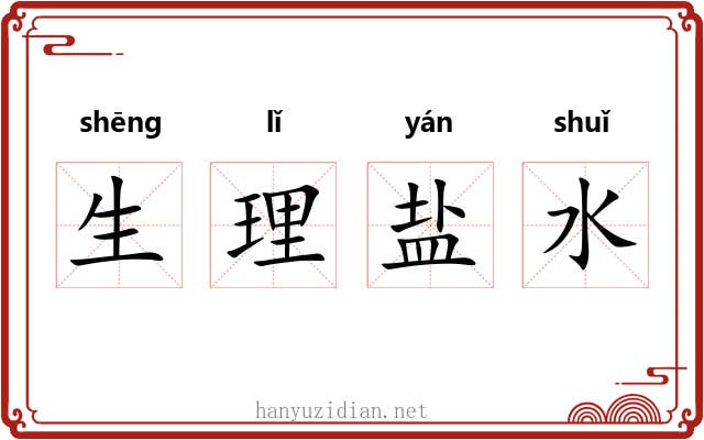 生理盐水 生理盐水