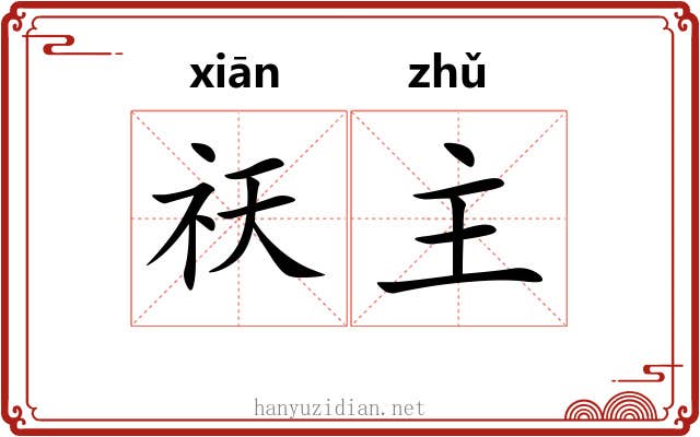 祆主 祆主