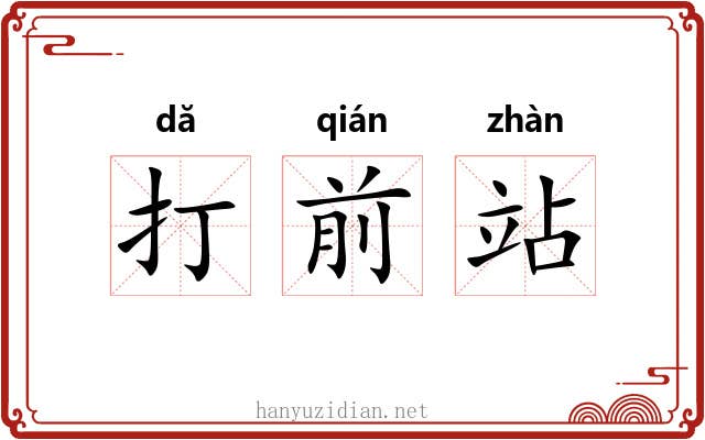 打前站 打前站