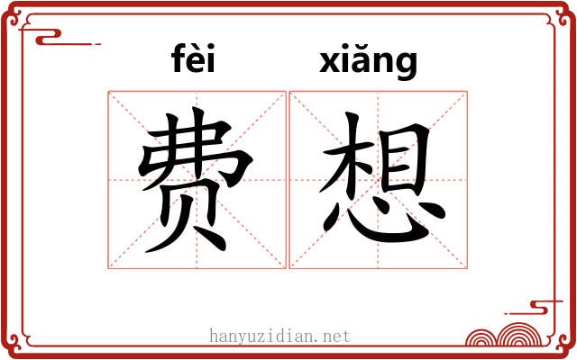 费想