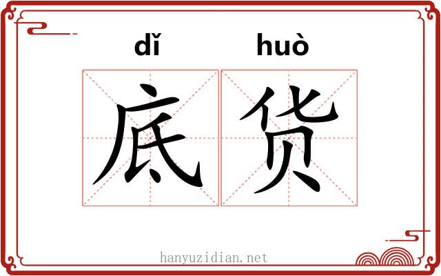 底货