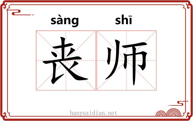 丧师 丧师