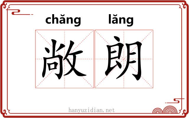 敞朗