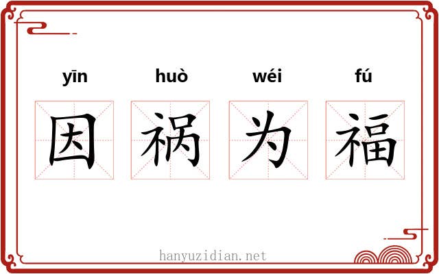 因祸为福 因祸为福