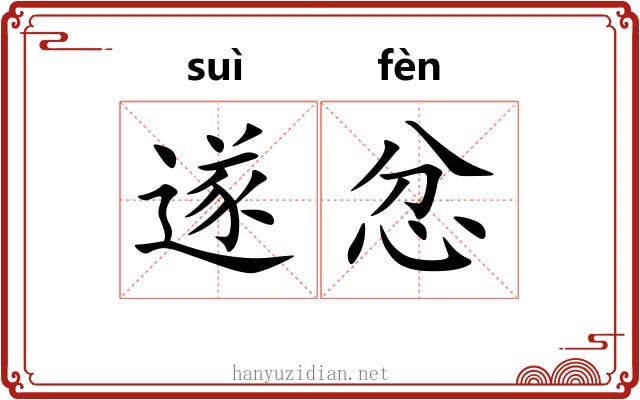 遂忿