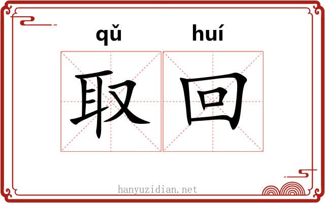 取回 取回