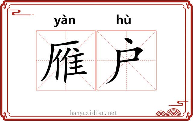 雁户
