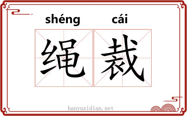 绳裁 绳裁