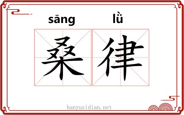 桑律 桑律