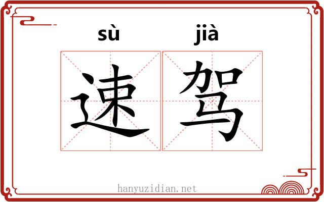 速驾